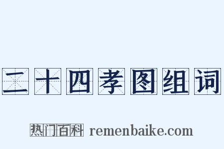 二十四孝图组词是什么意思的图片